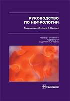 Шрайер В. Руководство по нефрологии