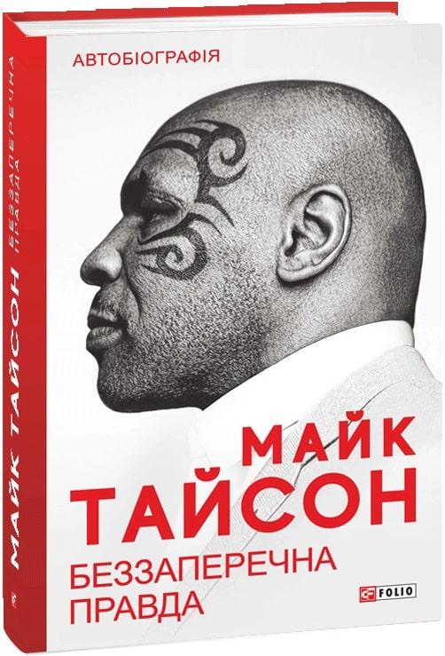 Беззаперечна правда. Майк Тайсон, Ларрі Зламаний