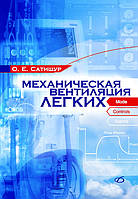 Сатішур О. Е. Механічна вентиляція легень 2020 рік Керівництво для анестезіологів реаніматологів