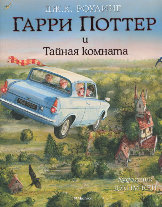 Гарри Поттер и Тайная Комната. Книга 2 — Купить Недорого на Bigl.ua ...