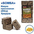 Макуха пресована Бомба Кукурудза 450g