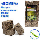 Макуха пресована Бомба Горох 450g