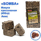 Макуха пресована Бомба Аніс 450g