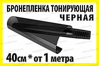 Авто пленка защитная Annhao глянцевая черная 40x100см прозрачная броне ударостойкая