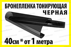 Автоплівка захисна Annhao глянсова чорна 40x100 см прозора броне ударостійка