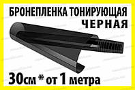 Авто пленка защитная Annhao глянцевая черная 30x100см прозрачная броне ударостойкая