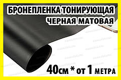 Авто плівка на фари Annhao чорна матова 40 x 100 см бронеплівка PVC захист фар ліхтарів ПТФ