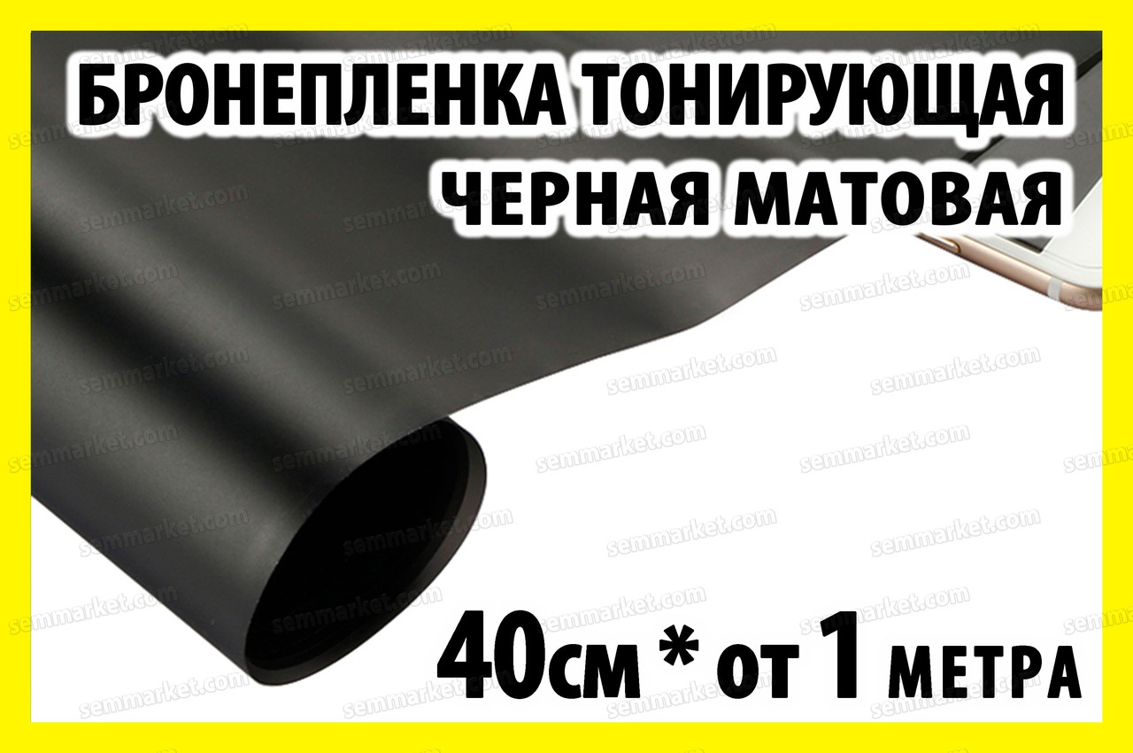 Авто пленка защитная Annhao матовая черная 40x100см прозрачная броне ударостойкая - фото 1 - id-p1392947679