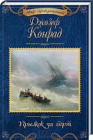 Стрибок за борт Дж. Конрад