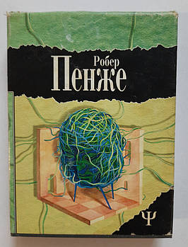 Робер Пенже Досвідчення