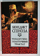 Бенедикт Спіноза Теологічно-політичний трактат