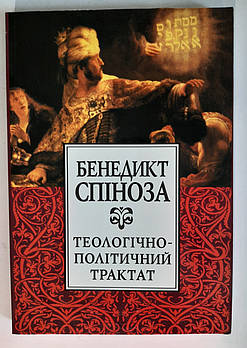 Бенедикт Спіноза Теологічно-політичний трактат
