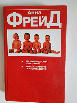 Анна Фрейд Введення в дитячий Психоаналіз. Норма та Патологія дитячого розвитку