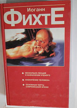 Йоган Фіхте "Нікка лекцій про призначення вченого. Призначення людини. Основа рис сучасної епохи "