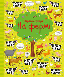 Книга На фермі. Подивись і знайди. Автор - Кірстин Робсон, Ґарет Лукас (Жорж)