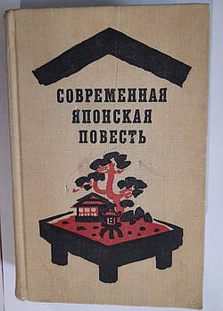 Сучасна японська повість