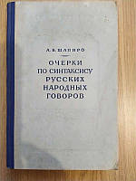 Книга Шапиро, Очерки по синтаксису русских народных говоров