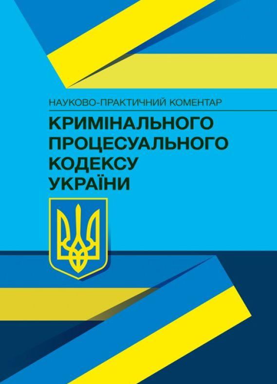НПК Кримінального процесуального кодексу України 21.02.2021