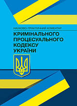 НПК Кримінального процесуального кодексу України 21.02.2021