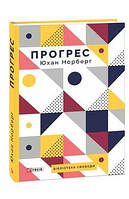 Книга Прогрес. Десять причин з нетерпінням чекати на майбутнє. Автор - Юхан Норберг