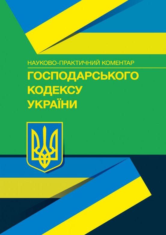 НПК Господарського кодексу України.Станом на 22.0.2021