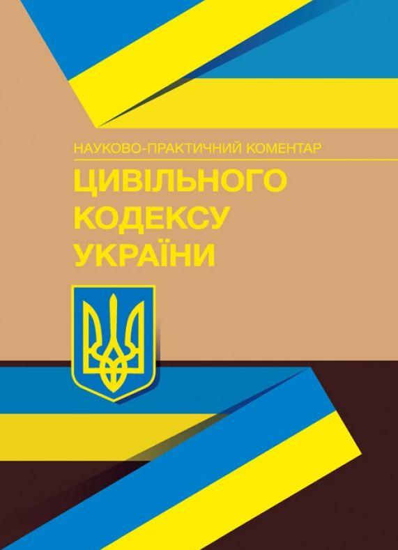 НПК Цивільного кодексу України. Станом на 17.09.2020