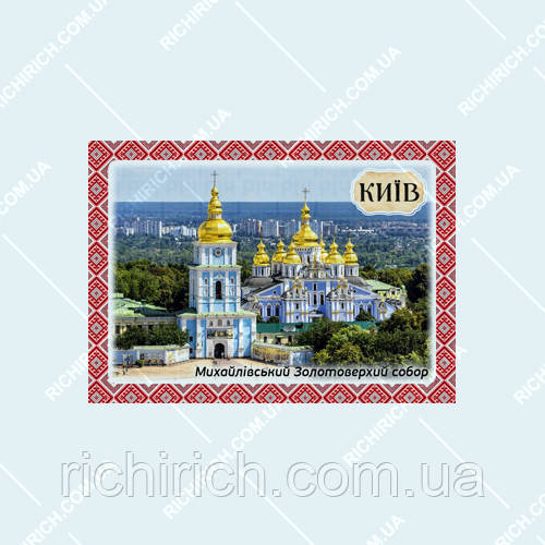 Київ - магніт на холодильник вініл 95х70 (Михайлівський золотоверхий монастир)