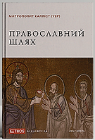 Православний шлях. Митрополит Калліст Уер