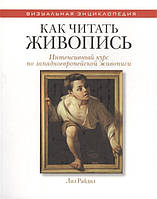 Как читать живопись. Интенсивный курс по западноевропейской живописи Лиз Райдил