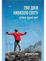 Книга 280 днів навколо світу. Том 2. Автор - Артемий Сурин