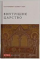 Внутрішнє царство. Митрополит Калліст Уер