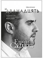 Книга Дванадцять. Автор - Ельчін Сафарлі