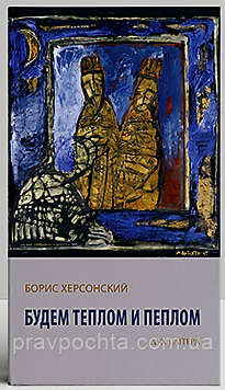 Будемо теплом і попелом. Борис Херсонський