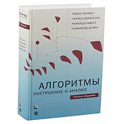 Алгоритми Побудова та аналіз Томас Кормен