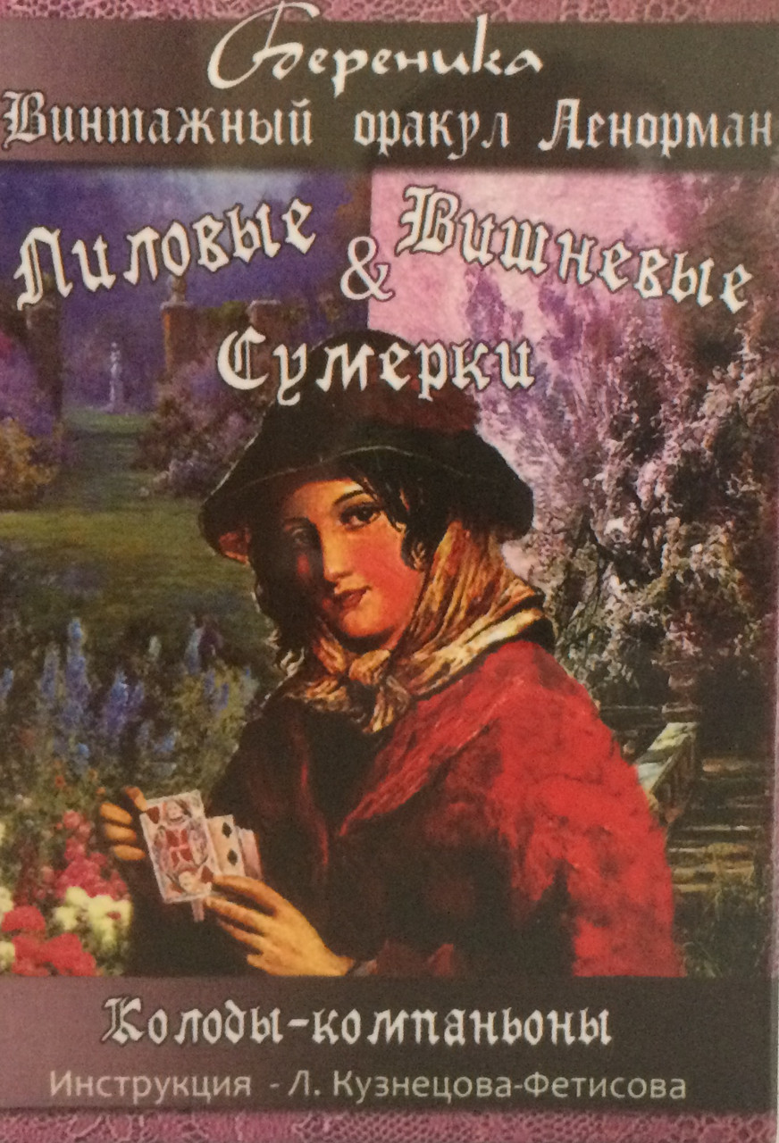 Купить Винтажный оракул Ленорман "Лиловые & Вишневые Сумерки", цена 250 ...