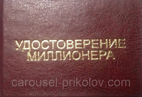 Посвідчення міліонера, фото 1