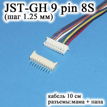JST-GH-JST 9 pin 8S (крок 1.25 мм) гніздо папа+мама кабель 10 см (iMAX B6 7.4 v LiPo для балансирів)
