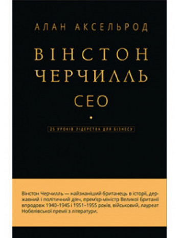 Книга Вінстон Черчилль, СЕО. 25 уроків лідерства для бізнесу. Автор - Алан Аксельрод