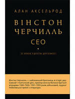 Книга Вінстон Черчилль, СЕО. 25 уроків лідерства для бізнесу. Автор - Алан Аксельрод