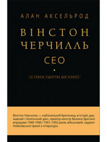 Книга Вінстон Черчилль, СЕО. 25 уроків лідерства для бізнесу. Автор - Алан Аксельрод, фото 1