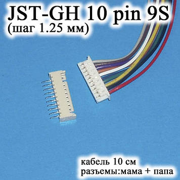 JST-GH-JST 10 pin 9S (шаг 1.25 мм) гніздо папа+мама кабель 10 см (Molex Picoblade iMAX B6 7.4 v LiPo для балансирів)