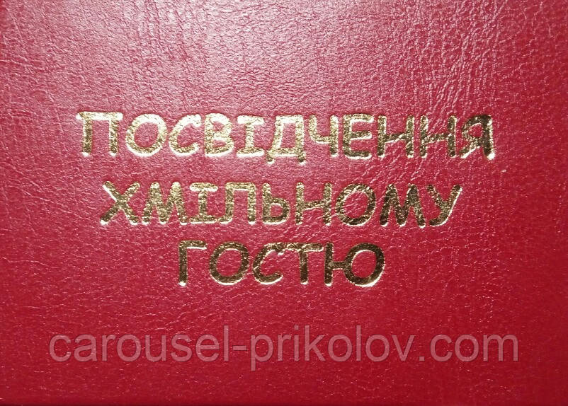 Посвідчення хмільному гостю