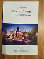 Изотов А.И. Чешский язык: учебное пособие по развитию устной речи в двух частях в одной книге