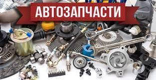 Автозапчастини