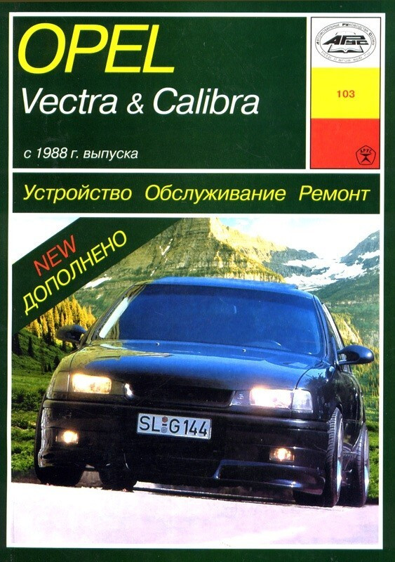 Opel Vectra / Calibra. Посібник з ремонту. Арус