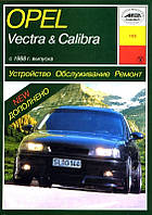 Opel Vectra / Calibra. Руководство по ремонту. Арус