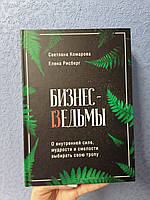 Бизнес-ведьмы. О внутренней силе, мудрости и смелости выбирать