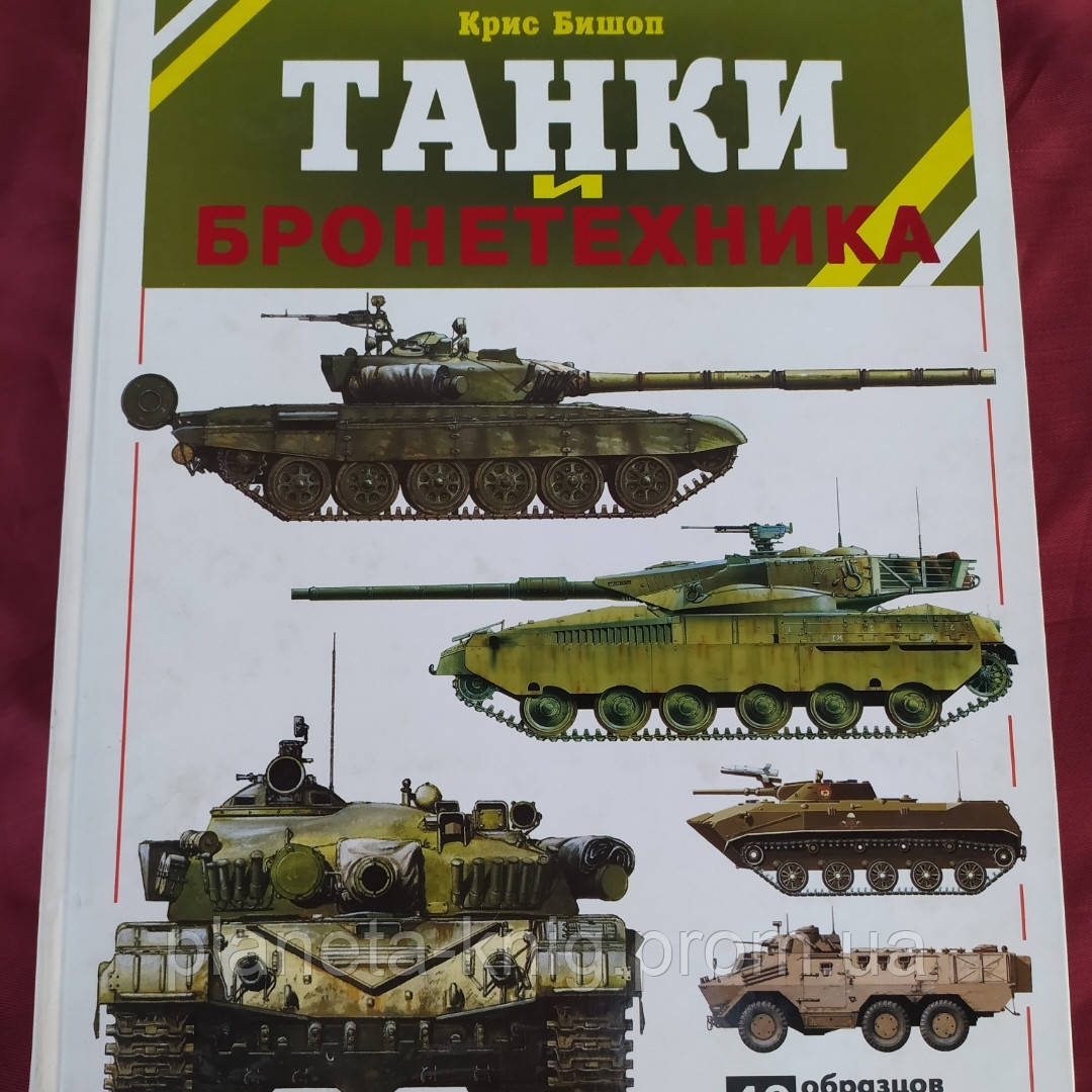 "Танки та бронетехніка" Кріс Бішоп