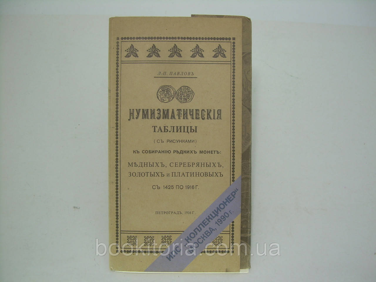 Пазлів Л.П. Нуматичні таблиці (б/у).
