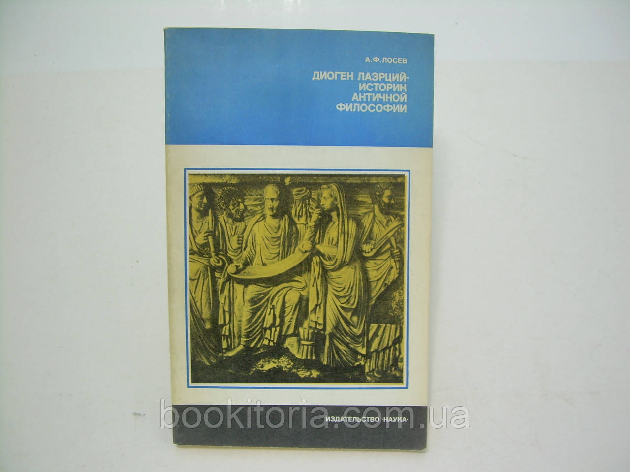 Лосев А.Ф. Діоген Лаерцій - історик античної філософії (б/у)., фото 1